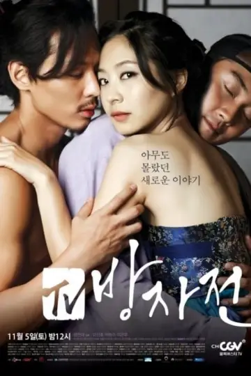 방자전