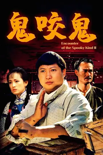 Постер до фільму "鬼咬鬼" #1761592
