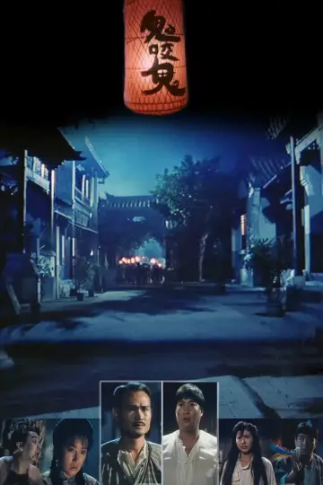 鬼咬鬼