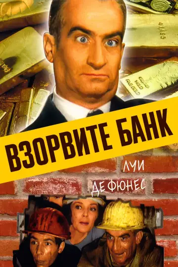 Підірвіть банк (1964)