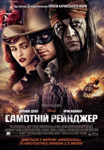 Постер до фильму"Самотній рейнджер" #651251