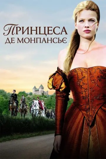 Постер до фільму "Принцеса де Монпансьє" #1872526