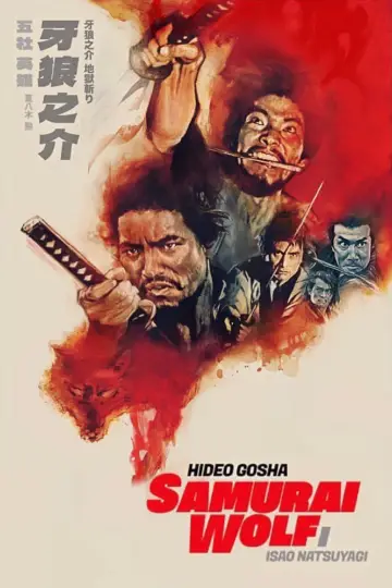 牙狼之介