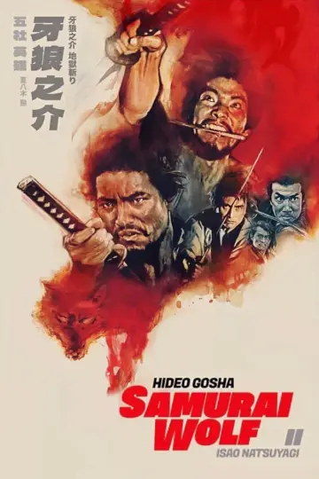 牙狼之介 地獄斬り