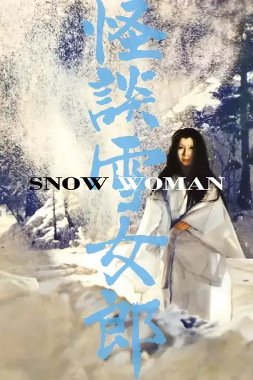 Постер до фільму "怪談雪女郎" #1889958