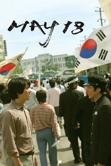 Постер до фильму"화려한 휴가" #1017142