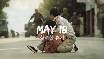 Задник до фильму"화려한 휴가" #485768