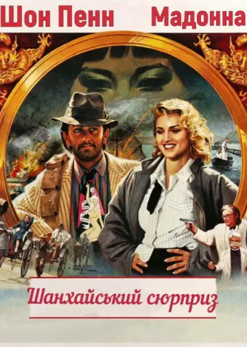 Шанхайський сюрприз (1986)
