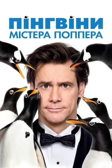 Постер до фильму"Пінгвіни містера Поппера" #718177