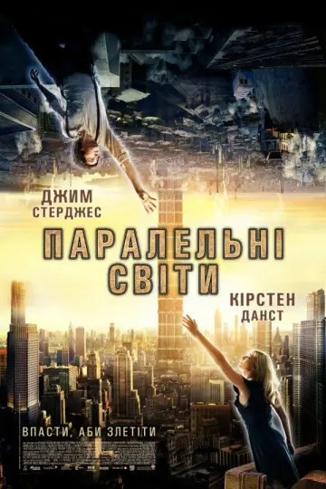 Постер до фильму"Паралельні світи" #892594