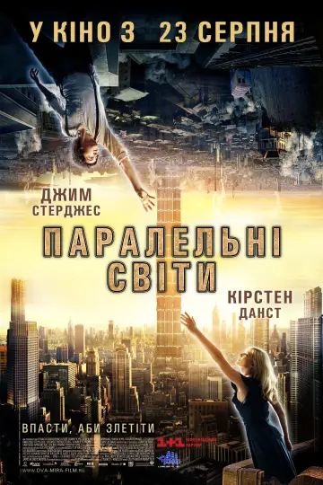 Постер до фильму"Паралельні світи" #892595
