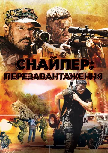 Снайпер: Перезавантаження