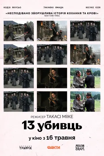 Постер до фильму"13 убивць" #802251