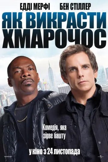 Постер до фильму"Як обікрасти хмарочос" #726095