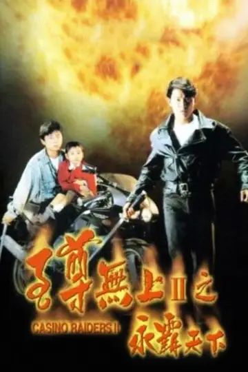 Постер до фільму "至尊無上II：永霸天下" #1852678
