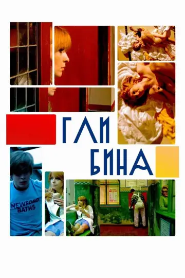 Постер до фільму "Глибина" #1013538