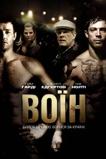 Постер до фильму"Воїн" #51315