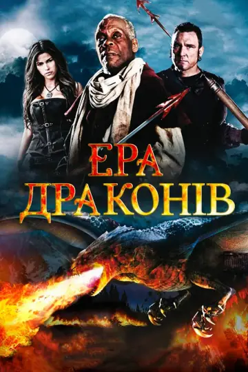 Ера драконів постер