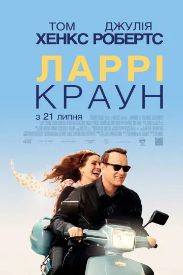 Постер до фильму"Ларрі Краун" #886679
