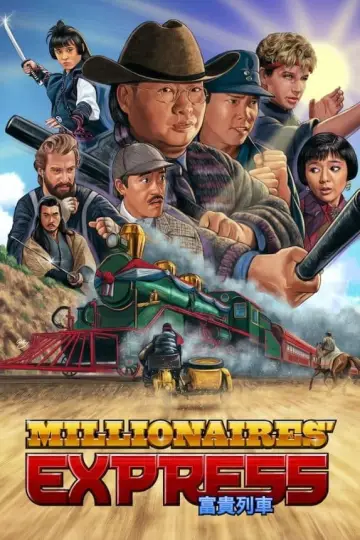 富貴列車