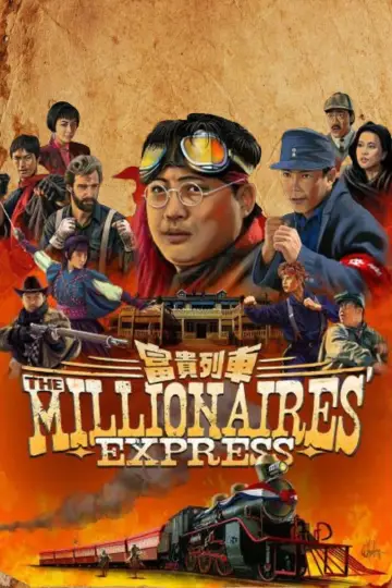 Постер до фильму"富貴列車" #142208