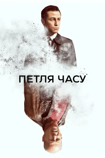 Постер до фільму "Петля часу" #54511