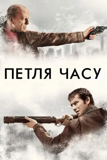 Постер до фільму "Петля часу" #54512