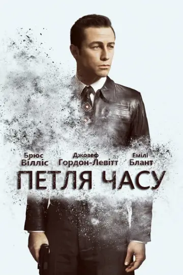 Постер до фільму "Петля часу" #54513
