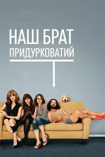 Наш придуркуватий брат