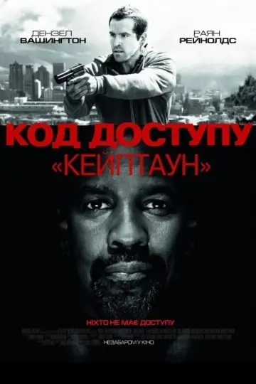 Постер до фільму "Код доступу «Кейптаун»" #108193
