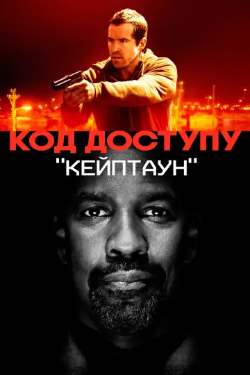 Постер до фільму "Код доступу «Кейптаун»" #108195