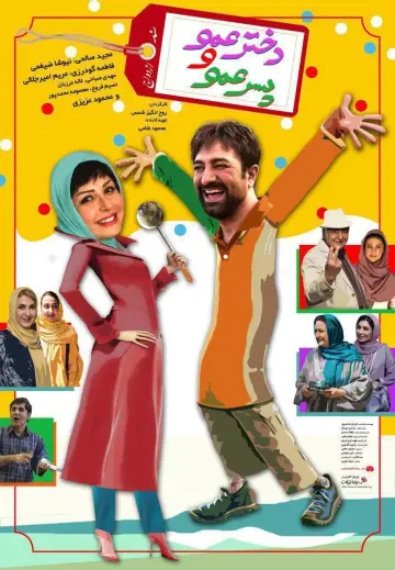 Постер до фильму"دختر عمو و پسر عمو" #1181523