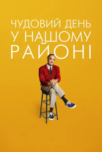 Постер до фильму"Чудовий день у нашому районі" #870091