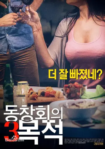 Постер до фильму"동창회의 목적 3" #344243
