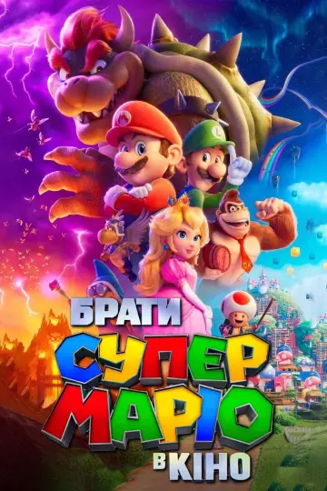 Постер до фильму"Брати Супер Маріо в кіно" #2135