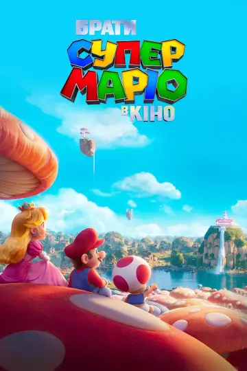Постер до фильму"Брати Супер Маріо в кіно" #2142