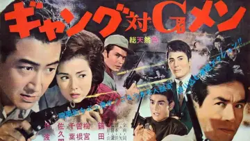 Задник до фильму"ギャング対Ｇメン" #1162765