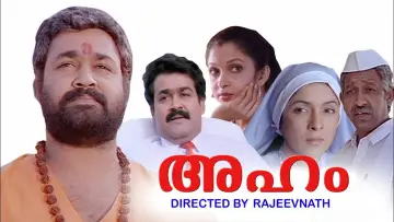 അഹം постер