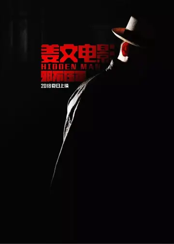 Постер до фильму"邪不压正" #1056753