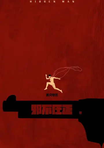 Постер до фильму"邪不压正" #1056758