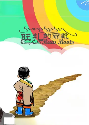 Постер до фильму"旺扎的雨靴" #1201237