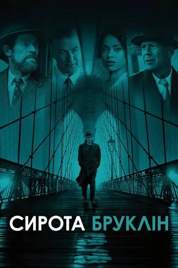 Постер до фильму"Сирота Бруклін" #901934
