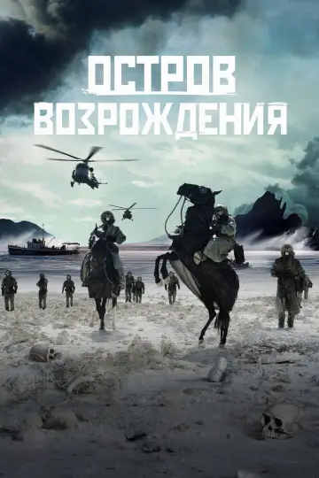 Постер до фильму"Остров возрождения" #708214