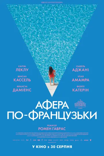 Афера по-французьки