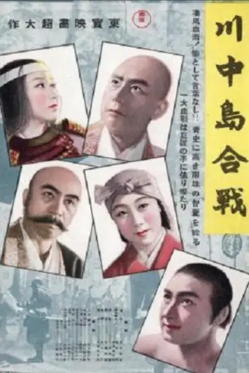 川中島合戰 постер