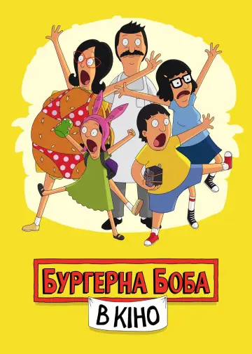 Постер до фильму"Бургерна Боба в кіно" #908085