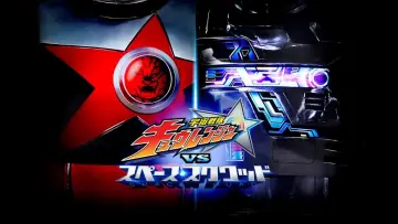Задник до фильму"宇宙戦隊キュウレンジャーVSスペース・スクワッド" #497708