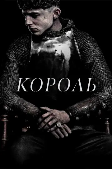 Постер до фильму"Король" #677002