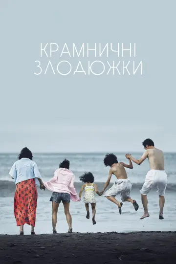 Постер до фильму"Крамничні злодюжки" #117638