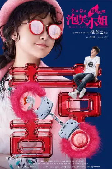 泡芙小姐 постер